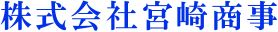 株式会社宮崎商事
