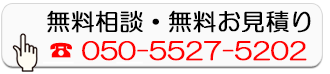 無料相談・無料お見積り
        050-5527-5202